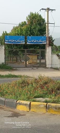 عکس دبیرستان دخترانه غیردولتی سما 