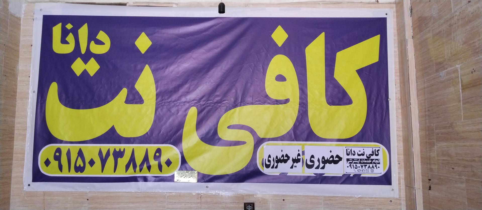 عکس کافی نت دانا