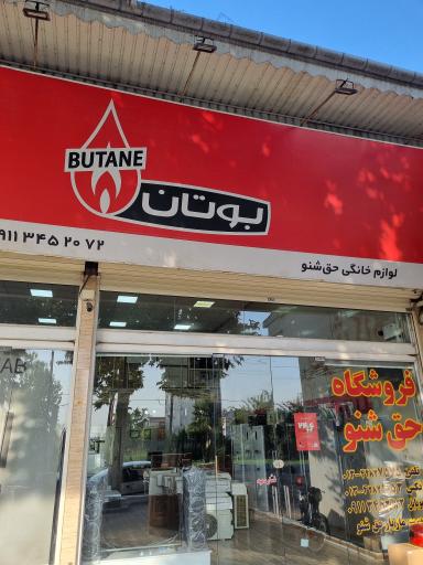 عکس لوازم خانگی حق شنو