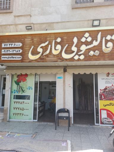 قالیشویی فارسی 
