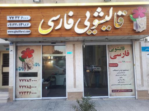 عکس قالیشویی فارسی 