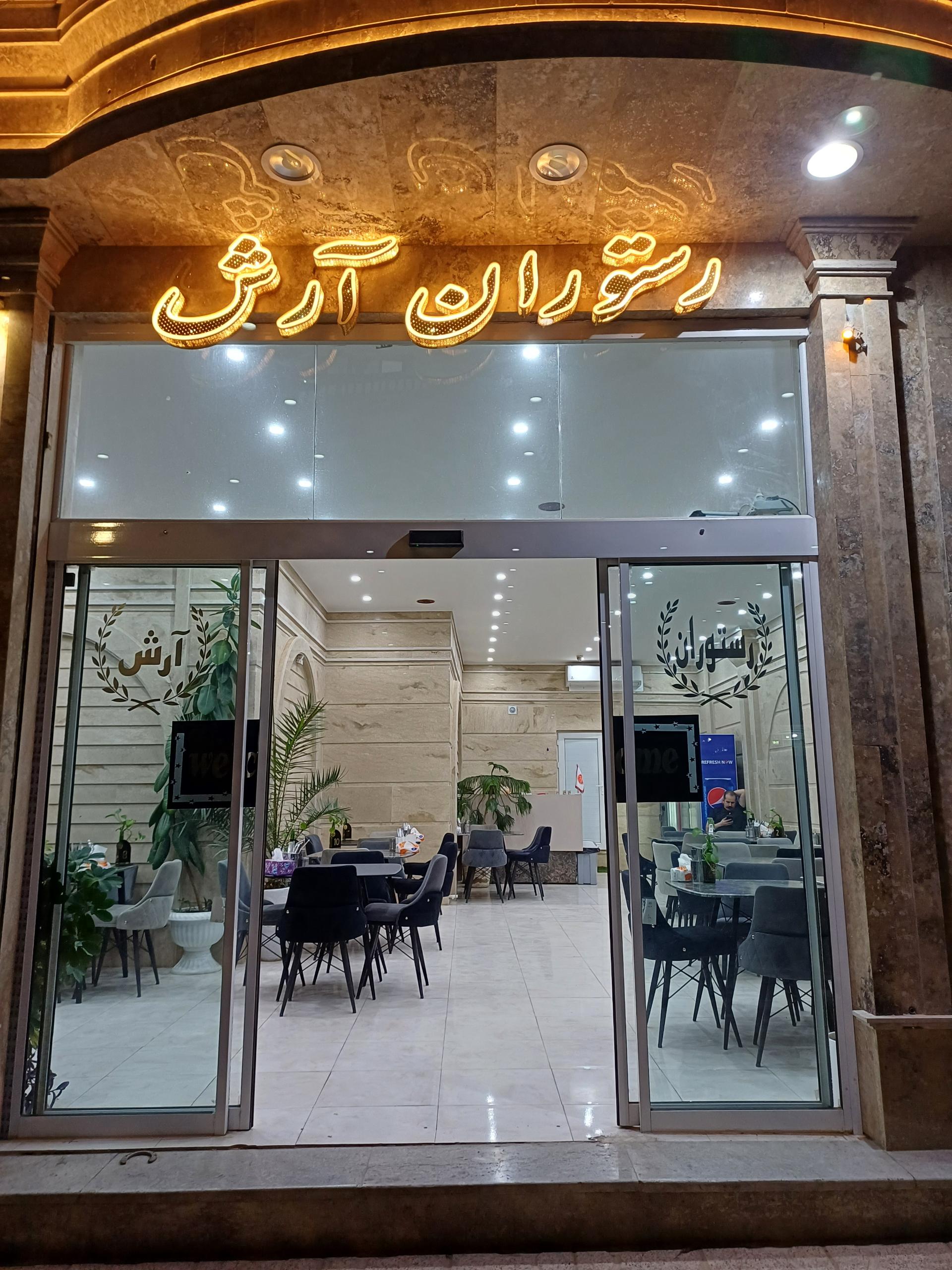 عکس رستوران ارش