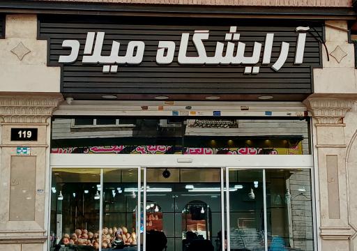 آرایشگاه میلاد