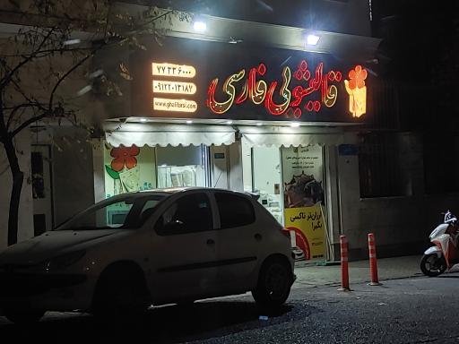 قالیشویی فارسی 