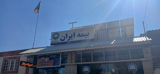 عکس بیمه ایران نمایندگی عظیمی