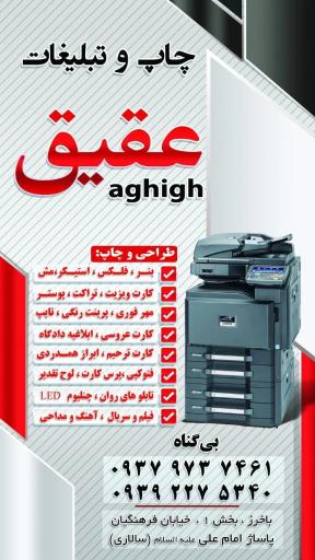 عکس چاپ و تبلیغات عقیق