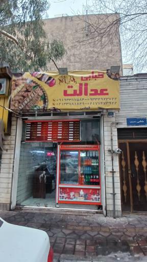 عکس کبابی عدالت