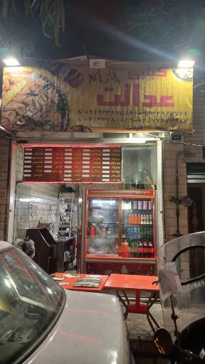 عکس کبابی عدالت