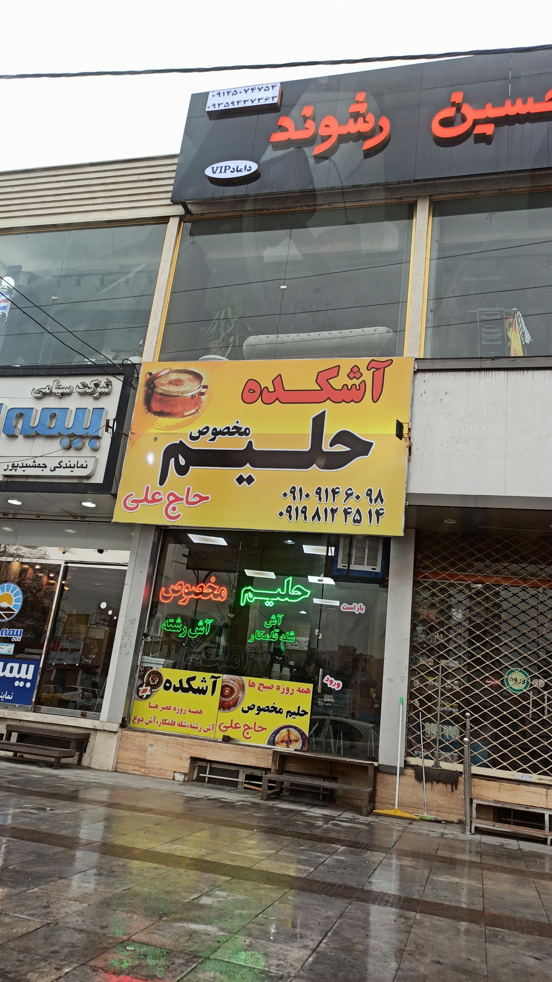 عکس حلیم مخصوص حاج علی 