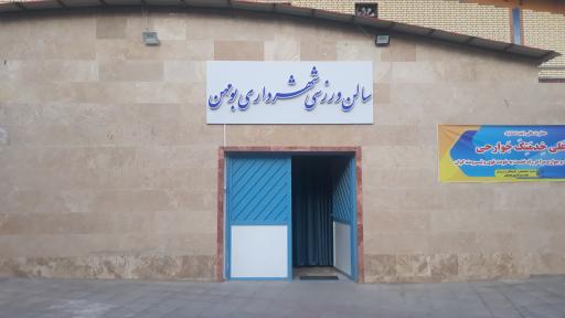 عکس سالن ورزشی شهرداری بومهن