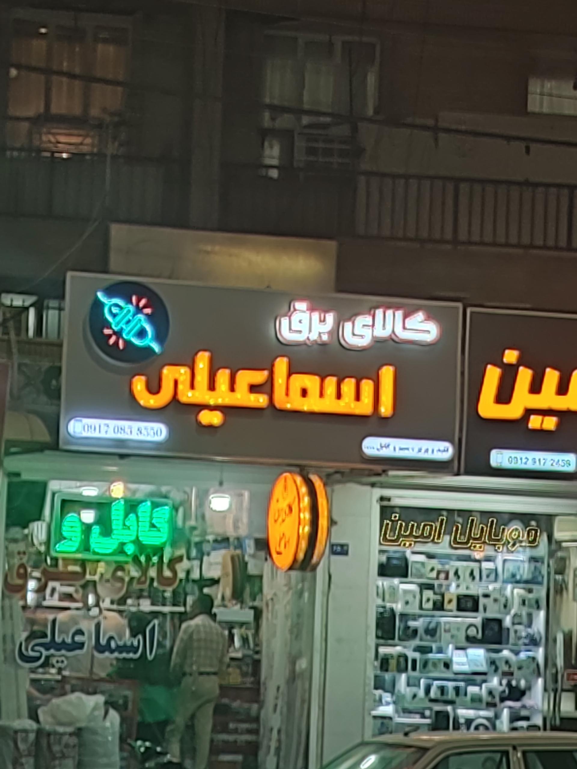 عکس کالای برق اسماعیلی