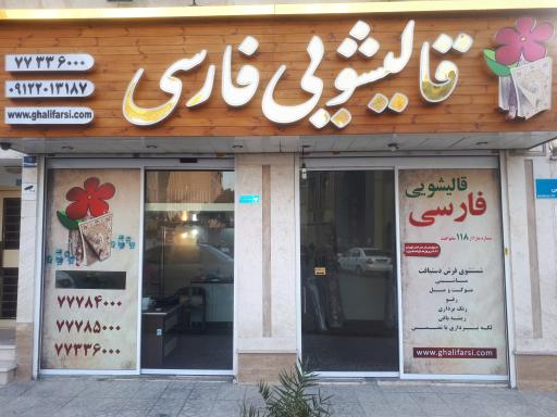 قالیشویی فارسی 