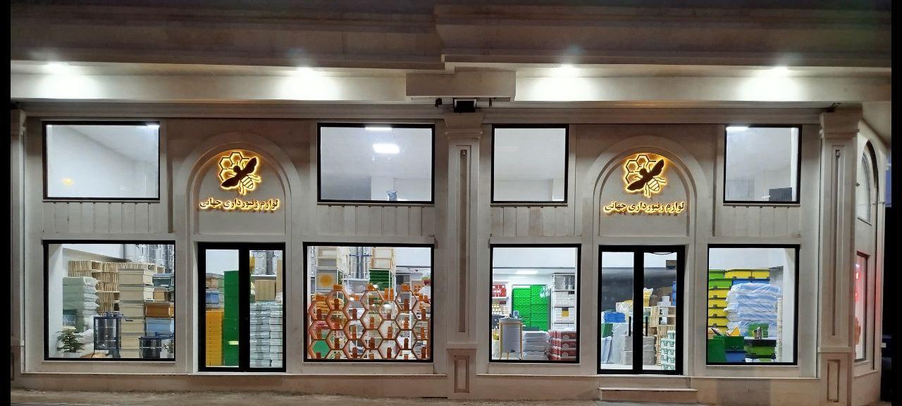عکس فروشگاه لوازم زنبورداری جهانی
