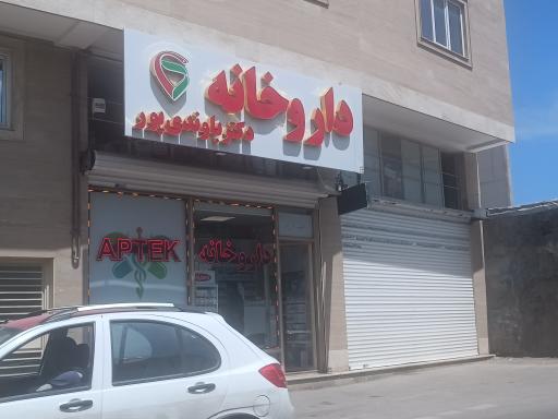 عکس داروخانه دکتر باوندی پور