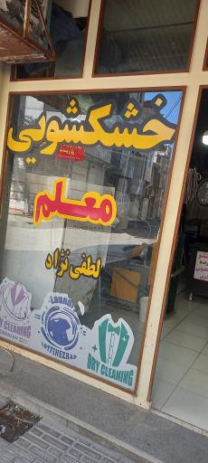 خشکشویی معلم