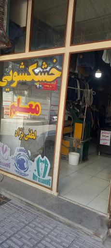 خشکشویی معلم