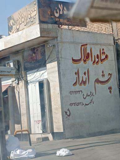 عکس مشاور املاک چشم انداز 