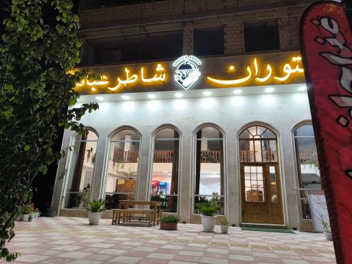 عکس رستوران شاطر عباس گیلان