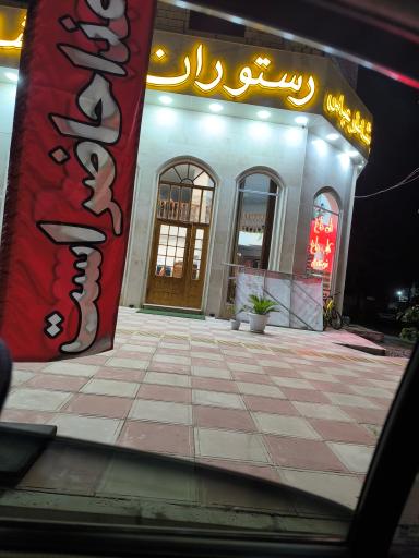 عکس رستوران شاطر عباس گیلان