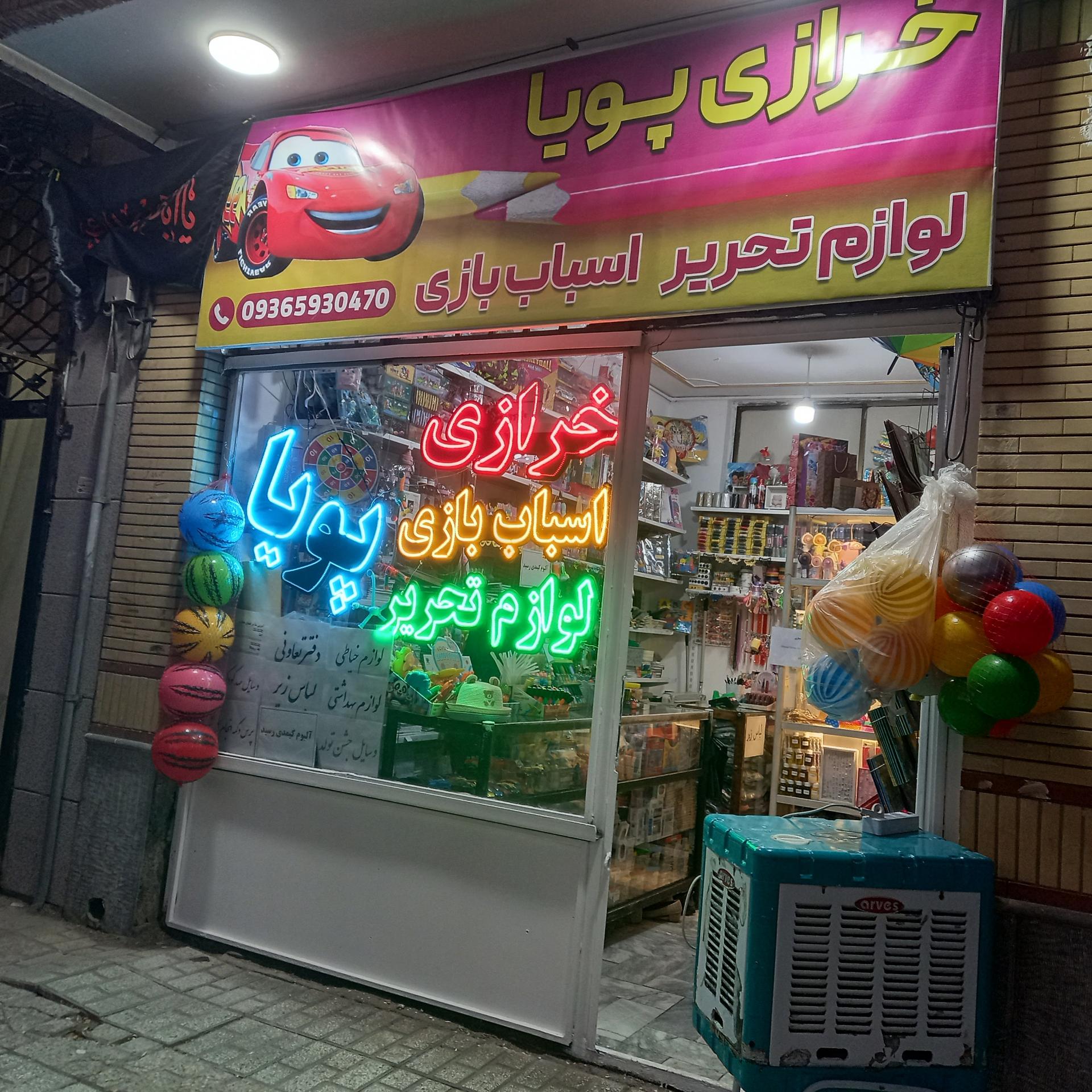 عکس خرازی پویا 