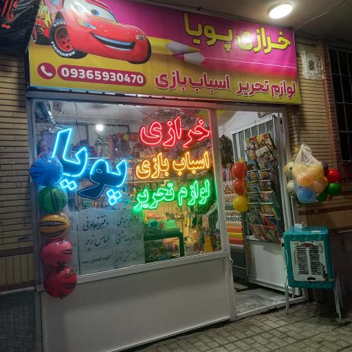 عکس خرازی پویا 