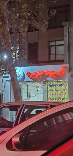 عکس آبمیوه جزیره