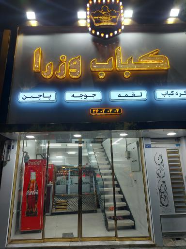 عکس کباب وزرا