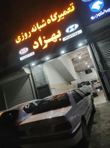 عکس تعمیرگاه شبانه روزی بهزاد