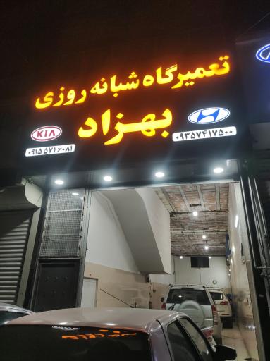 عکس تعمیرگاه شبانه روزی بهزاد