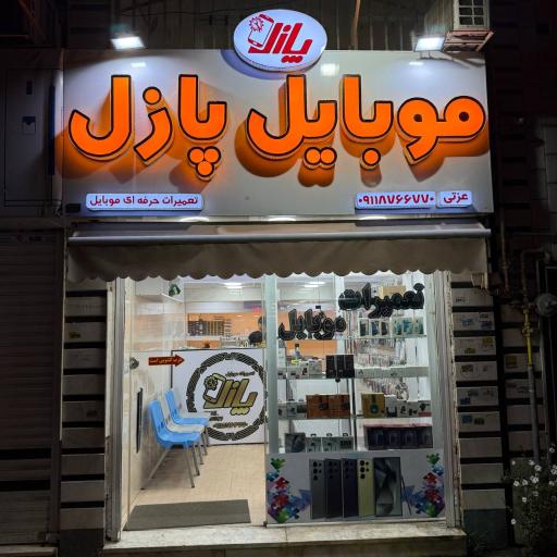 عکس تعمیرات موبایل پازل
