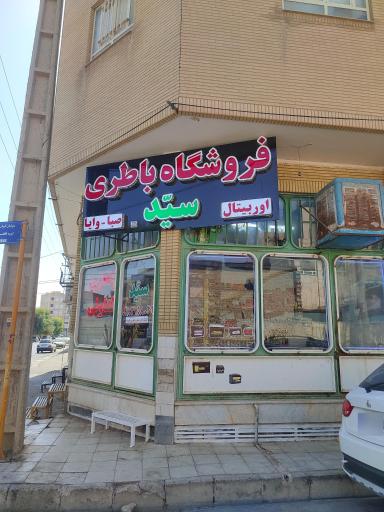 باطری سازی سید