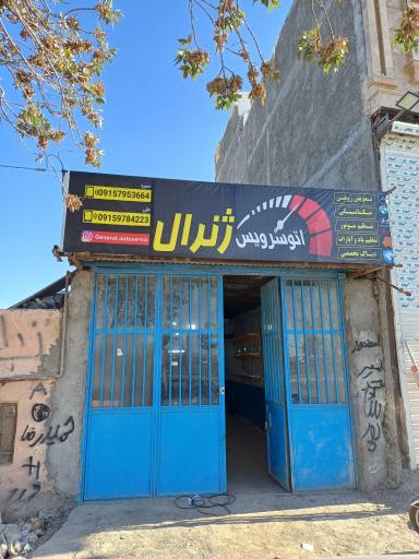 عکس اتو سرویس ژنرال 