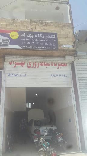 عکس تعمیرگاه شبانه روزی بهزاد
