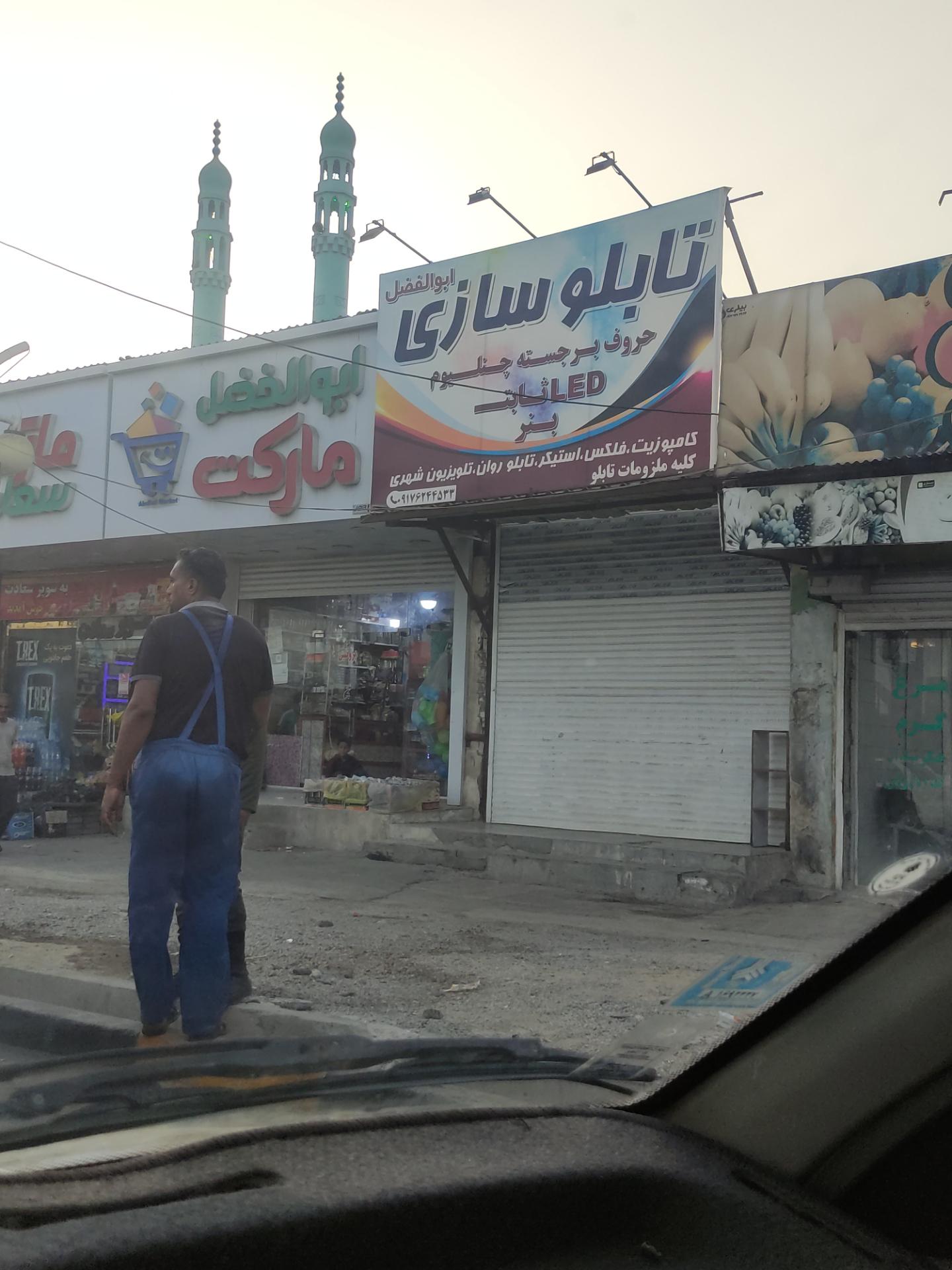 عکس تابلو سازی ابوالفضل