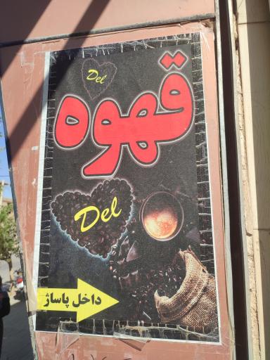 عکس قهوه دل