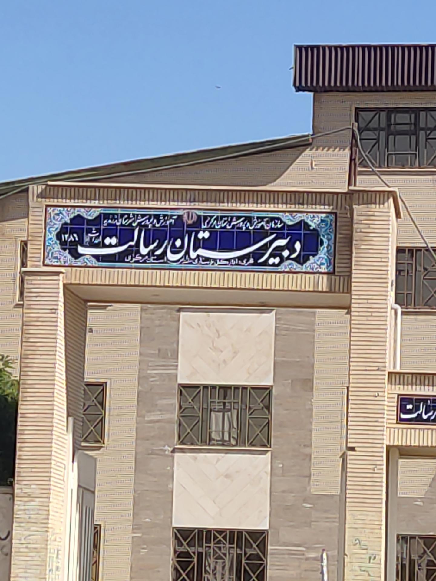 عکس دبیرستان رسالت