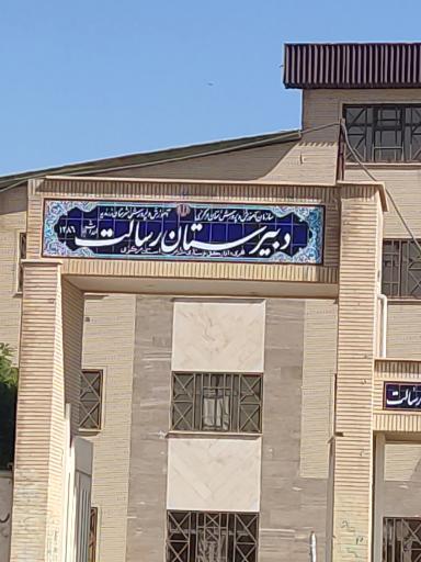 عکس دبیرستان رسالت