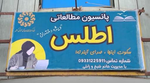 عکس پانسیون دخترانه اطلس