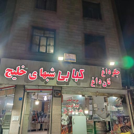 عکس کبابی شبهای خلیج