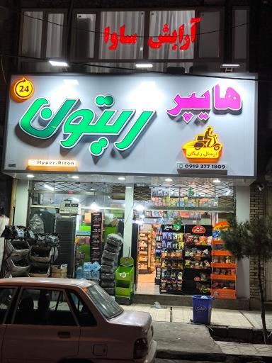 عکس هایپرمارکت زیتون 