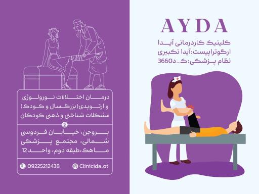 عکس کلینیک کاردرمانی آیدا 