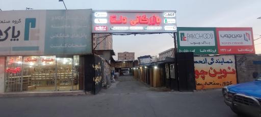 عکس فروشگاه دلتا لنگری