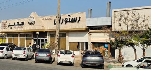عکس رستوران سفیر