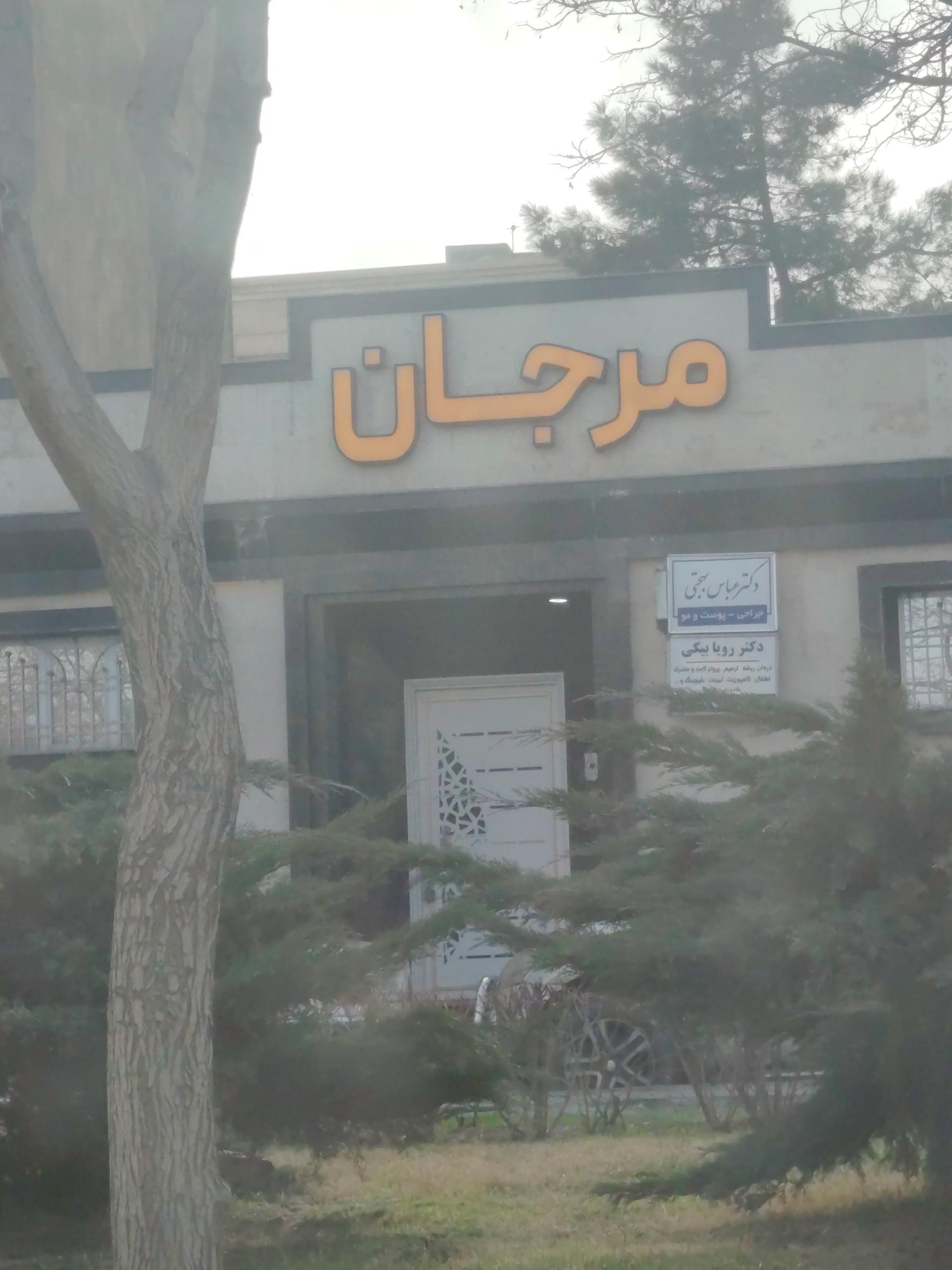 عکس ساختمان مرجان