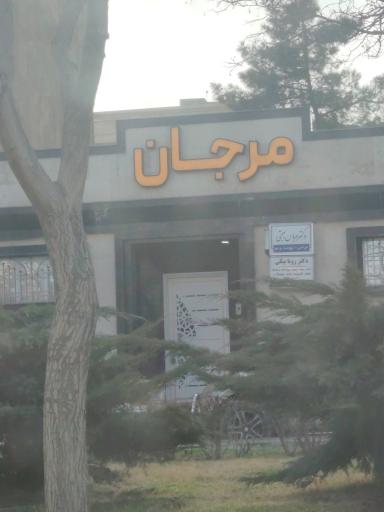 ساختمان مرجان
