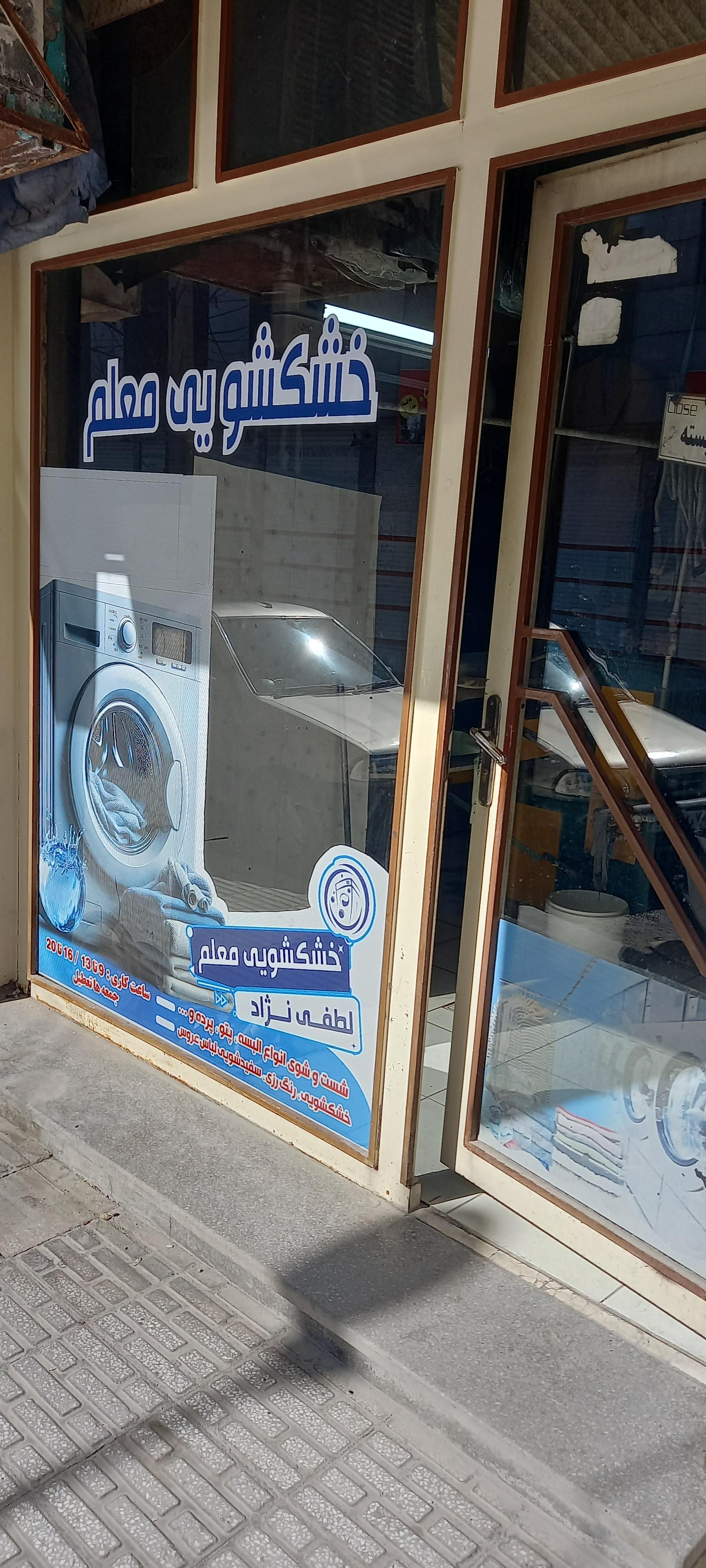 عکس خشکشویی معلم