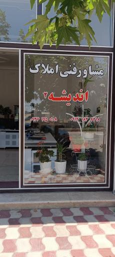 عکس دفتر املاک اندیشه