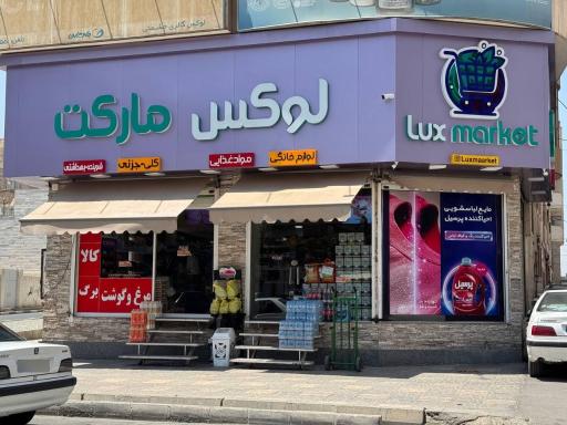 عکس لوکس مارکت (هایپر مواد غذایی و لوازم خانگی)