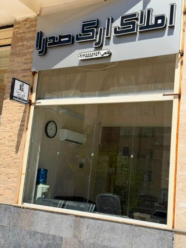 عکس مشاور املاک ارگ صدرا