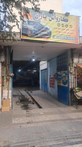عکس کارواش و خدمات دیتیلینگ یاران